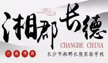 長沙市郡德實驗學校